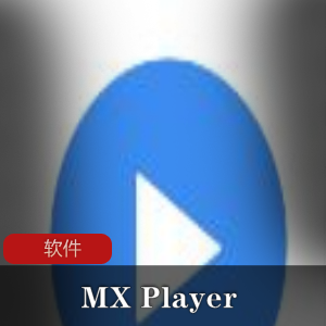 （MX_Player）破解版