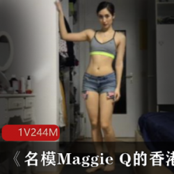 美少女《名模Maggie Q的Hongkong网红瑜伽》作品