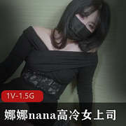 娜娜nana最新_长筒灰丝-高冷女上司 [1V-1.5G]