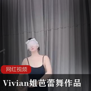 微博大长腿御姐（Vivian姐）芭蕾舞作品，丰满身材娓娓舞动【970MB】