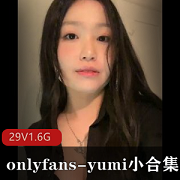 只有粉丝会员，Yumi的小合集，29V，1.6G