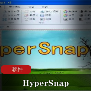 推荐使用的屏幕抓图软件：HyperSnap