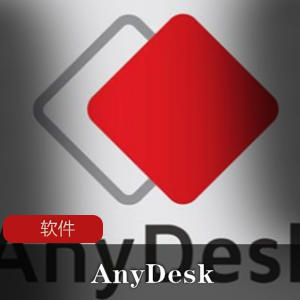 远程C控软件AnyDesk推荐