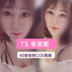 TS张思妮推特40部精选视频