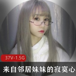 孤单的邻居妹妹的心事