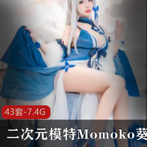 二次元模特Momoko葵葵性感私人照片合集视频大小/数量