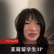 亚籍留学生三人游自由国18分钟视频洋鬼子鼻环女版杨迪