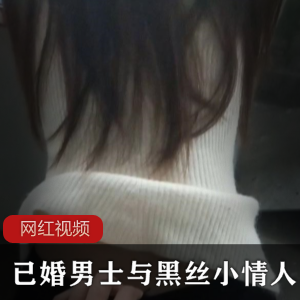 限时特惠已婚男士与黑丝小情人的厨房一日游：热辣作品震撼上贤妗