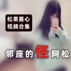 浮力姬松果酱心高质量精选全系列合集