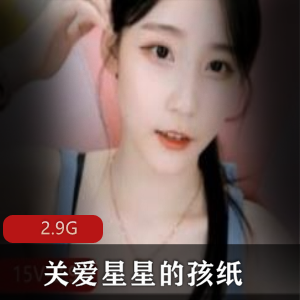 清纯女神关爱星星的孩纸私人合集，2.9G视频，美腿胖臀一览无余