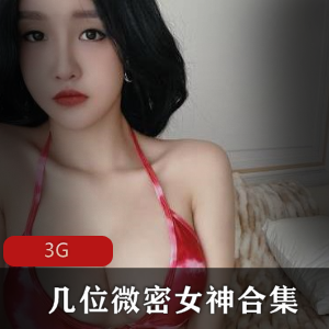 微密女神高颜值视频合集，收费身材资源白鹿miko晶骡儿