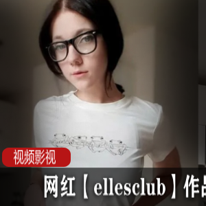 网红Ellesclub的作品