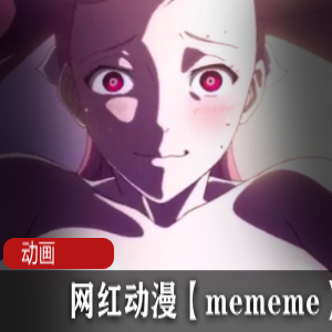 网红动漫作品《mememe》